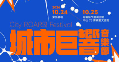 城市巨響音樂節 City ROARS! Festival 2026 - 10/24東協廣場
