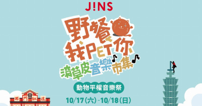 JINS《野餐我PET你 滾草皮音樂市集》動物平權音樂祭 -10/17