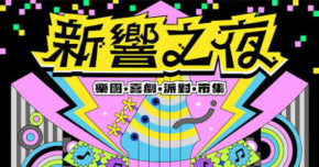 新響藝術季-新響之夜