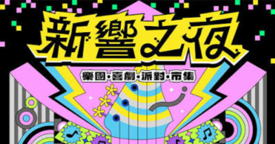 新響藝術季-新響之夜