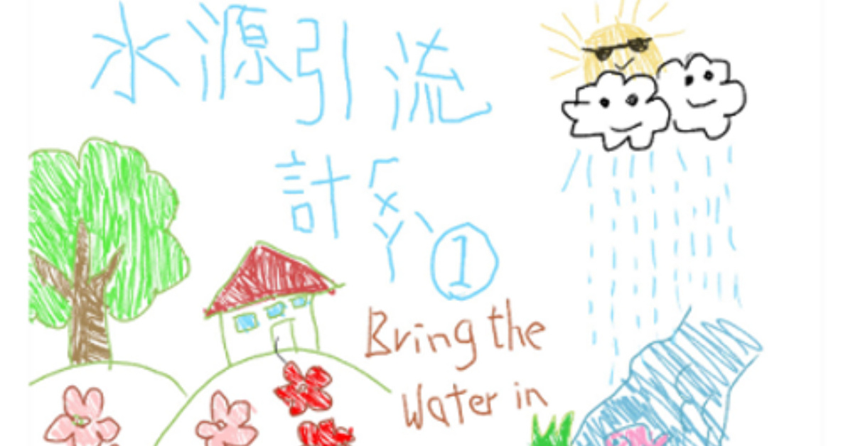 水源引流計劃 Bring the water in：場次1