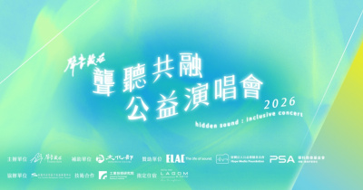 2026聲音藏在聾聽共融公益演唱會