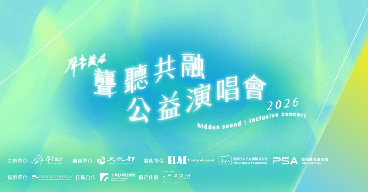 2026聲音藏在聾聽共融公益演唱會