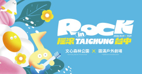 𝟐𝟎𝟐𝟔 搖滾台中 𝐑𝐎𝐂𝐊 𝐈𝐍 𝐓𝐀𝐈𝐂𝐇𝐔𝐍𝐆 - 10/31