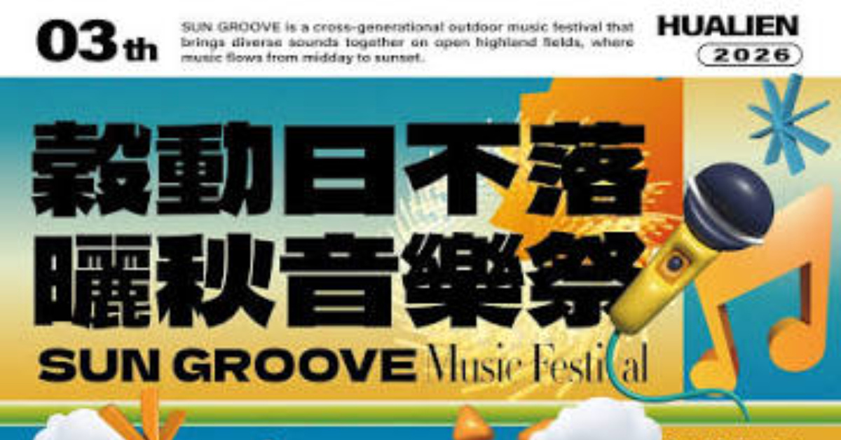 2026穀動日不落曬秋音樂祭 - 11/1