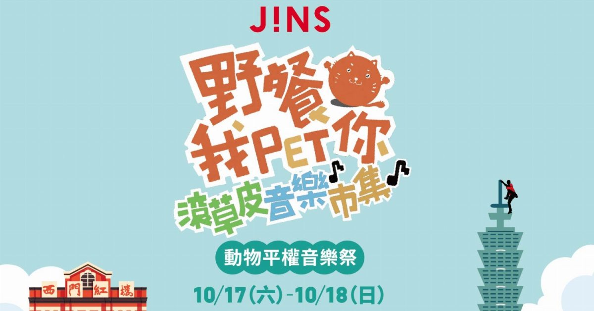 JINS《野餐我PET你 滾草皮音樂市集》動物平權音樂祭 -10/18