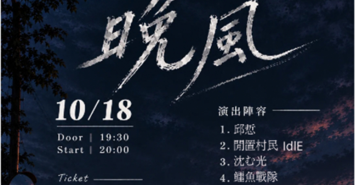 晚風 Night Winds