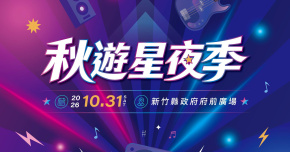 2026 新竹縣秋遊星夜季