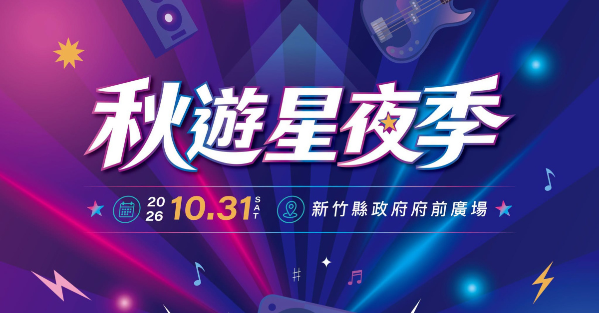 2026 新竹縣秋遊星夜季