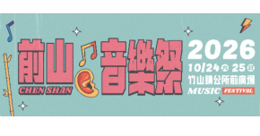 2026前山音樂祭 - 10/24