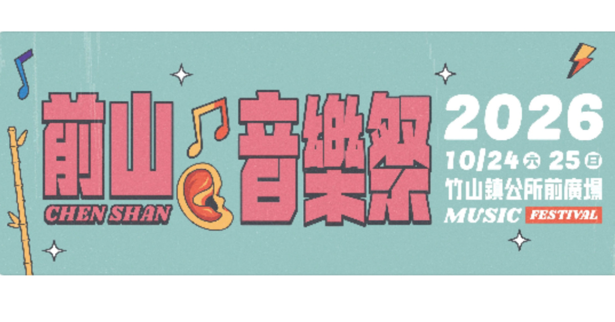 2026前山音樂祭 - 10/24