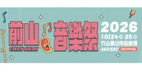 2026前山音樂祭 - 10/25