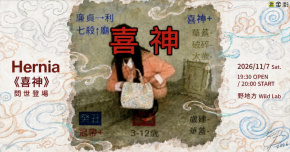 Hernia《喜神》問世登場