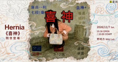 Hernia《喜神》問世登場