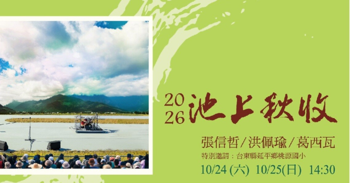 2026池上秋收稻穗藝術節《愛在秋收，縱谷傳唱》- 10/24
