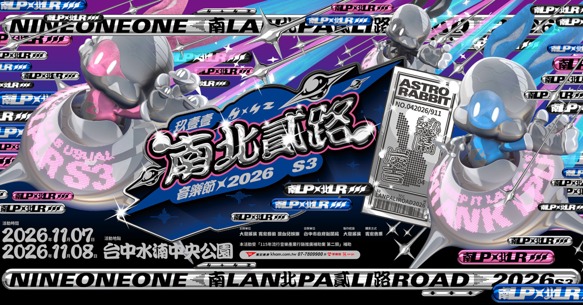 2026玖壹壹南北貳路音樂節 - 11/8