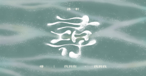 尋-找到你、找到我