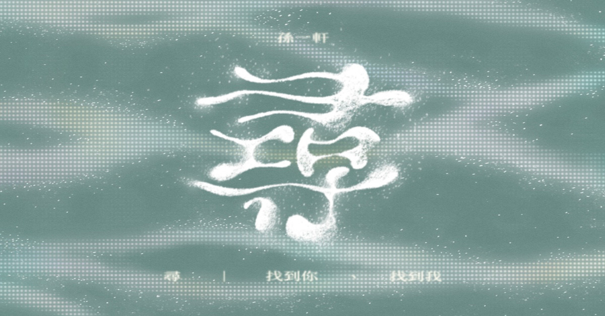 尋-找到你、找到我