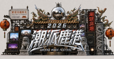2026 潮派鹿港 DAY 1