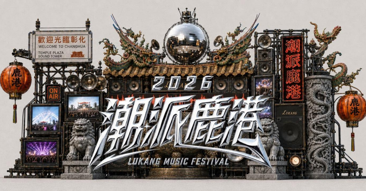 2026 潮派鹿港 DAY 1