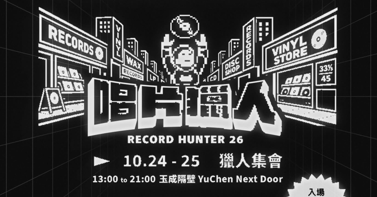 唱片獵人－獵人集會 10/25