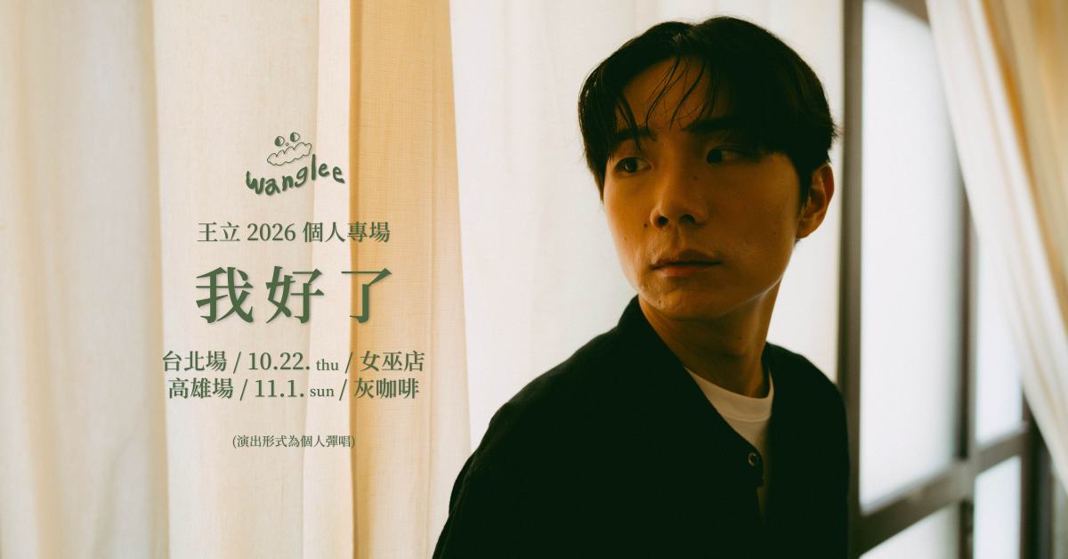 王立2026專場《我好了》台北場
