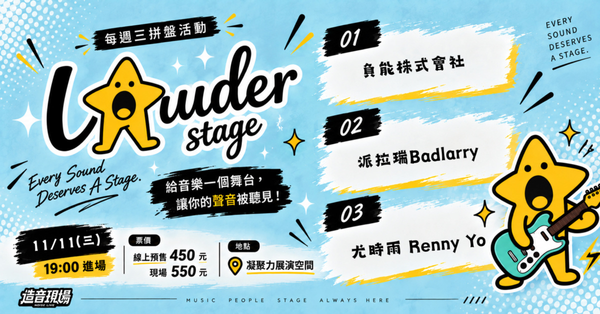 造音現場｜LOUDER STAGE #01－負能株式會社 × 派拉瑞 Badlarry × Renny Yo 尤時雨