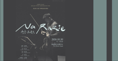 【再見・再遇見 Na Razie】 黃彥斌 《緣》爵士小提琴專輯巡迴