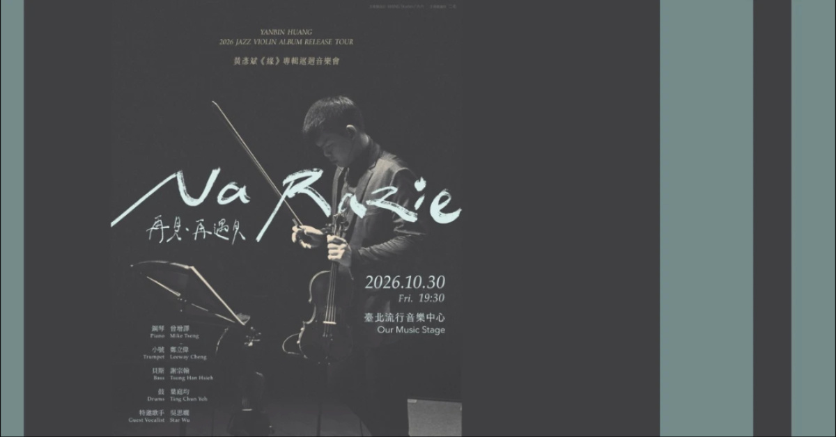 【再見・再遇見 Na Razie】 黃彥斌 《緣》爵士小提琴專輯巡迴