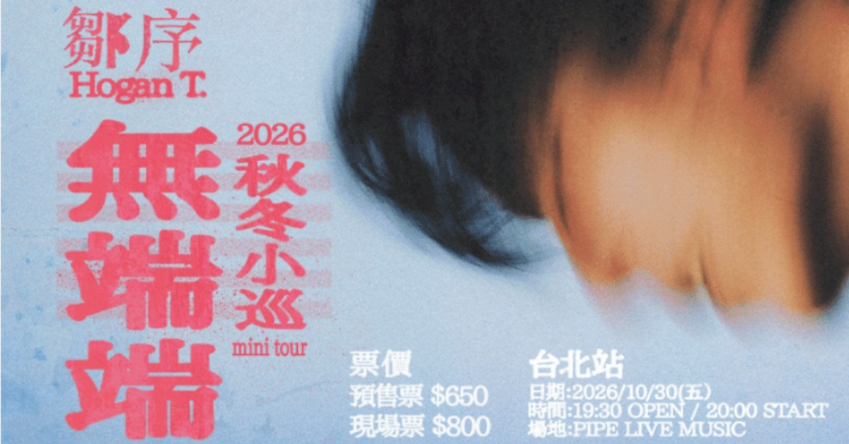 鄒序 Hogan T.  2026《無端端》秋冬小巡 - 台北場