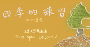 四季的練習—秋之迴聲｜以捷x佳美