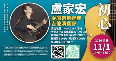 盧家宏吉他演奏會"初心~~從原創到流行經典"