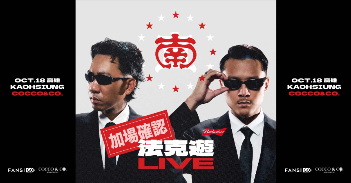 法克遊（FRαNKIE阿法 × SAVAGE.M馬克）高雄加場