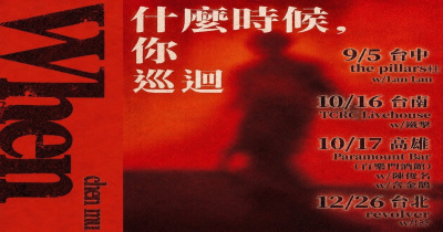 塵沐《什麼時候，你》台南站