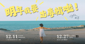 高雄場｜Ofelia 歐菲《明年我要出專輯啦！》
