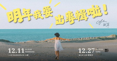 高雄場｜Ofelia 歐菲《明年我要出專輯啦！》