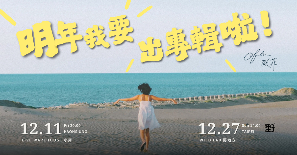 高雄場｜Ofelia 歐菲《明年我要出專輯啦！》