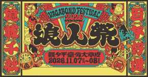 𖦞𖠁 2026 浪人祭 𖠁𖦞  - 11/07