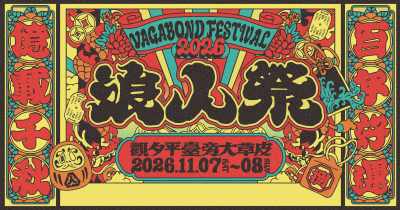 𖦞𖠁 2026 浪人祭 𖠁𖦞  - 11/07