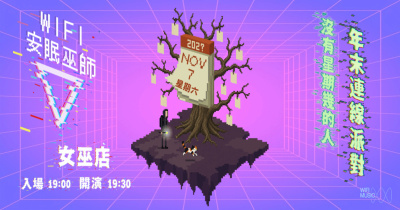 安眠巫師 WiFi｜沒有星期幾的人，年末連線派對。