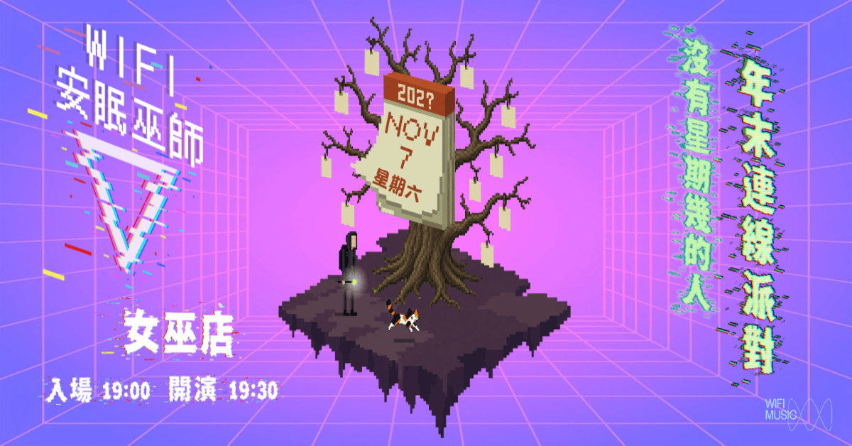 安眠巫師 WiFi｜沒有星期幾的人，年末連線派對。