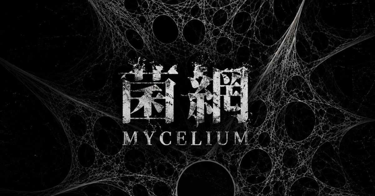 菌網MYCELIUM