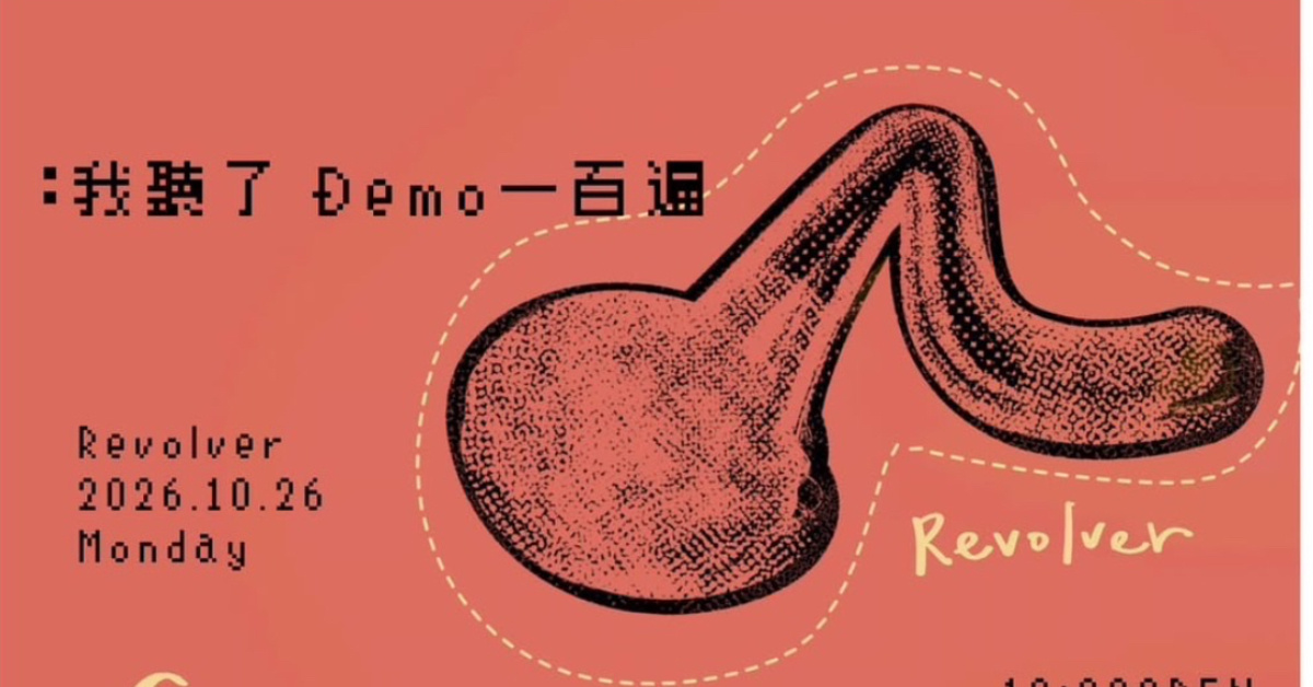「我聽了demo100遍」