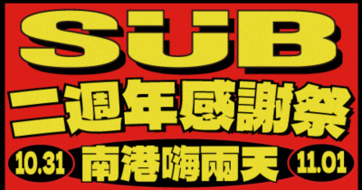 Wah SUB！016 感謝祭。南港嗨兩天 - 11/1