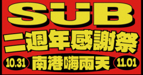 Wah SUB！016 感謝祭。南港嗨兩天-10/31