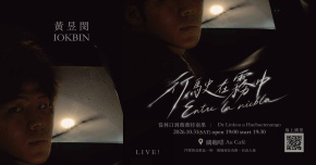 《行駛在霧中-從林口到薇薇特南果》咖啡廳小巡迴第1站