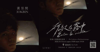 《行駛在霧中-從林口到薇薇特南果》咖啡廳小巡迴第1站