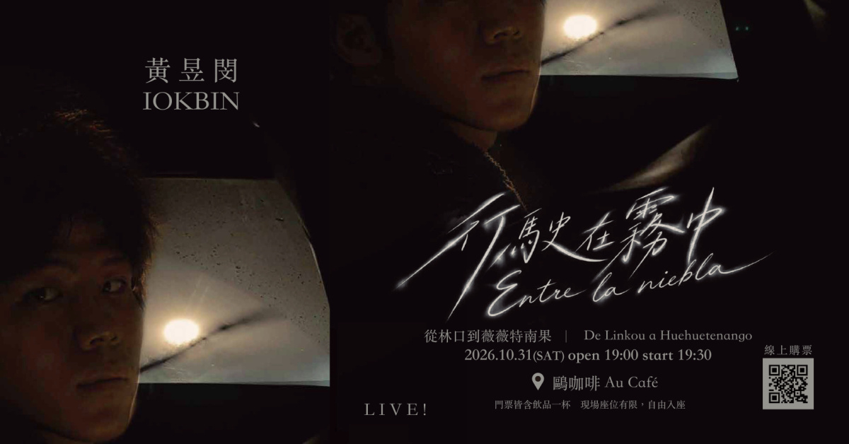 《行駛在霧中-從林口到薇薇特南果》咖啡廳小巡迴第1站