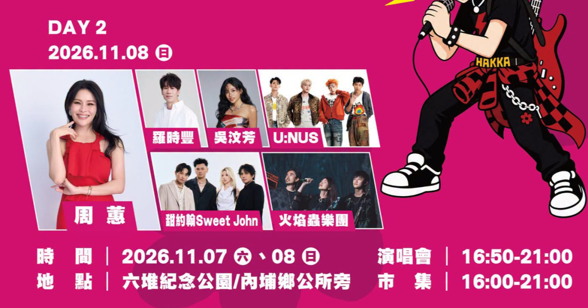 2026狂客音樂祭 - 11/8