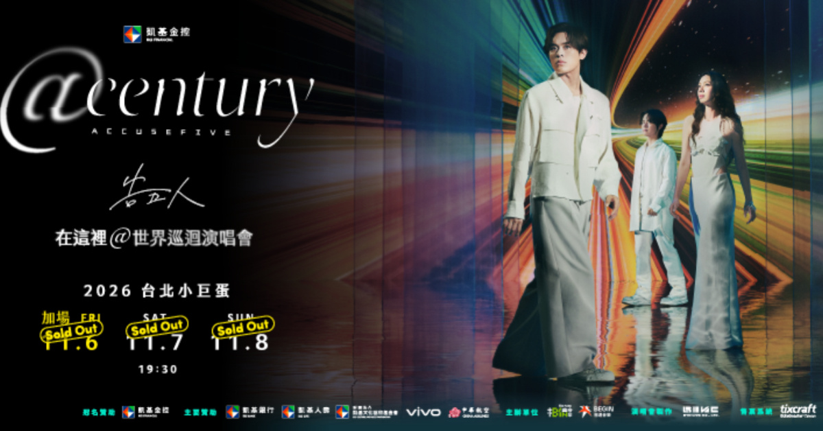 凱基金控xAccusefive告五人 [在這裡 @century] 世界巡迴演唱會-11/6加場